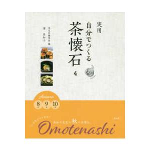 実用　自分でつくる茶懐石〈４〉Ａｕｔｕｍｎ―８月・９月・１０月