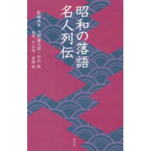 淡交新書  昭和の落語名人列伝