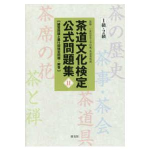 茶道文化検定公式問題集〈１１〉１級・２級―練習問題と第１１回検定問題・解答