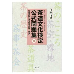 茶道文化検定公式問題集〈１１〉３級・４級―練習問題と第１１回検定問題・解答｜kinokuniya