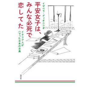 平安女子は、みんな必死で恋してた―イタリア人がハマった日本の古典