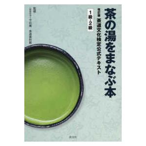 茶の湯をまなぶ本　茶道文化検定公式テキスト　１級・２級 （改訂版）