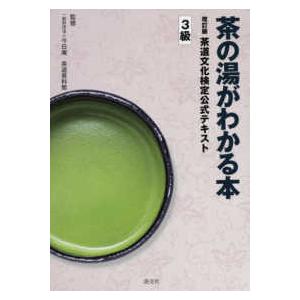 茶の湯がわかる本　茶道文化検定公式テキスト　３級 （改訂版）