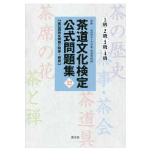 茶道文化検定公式問題集〈１２〉１級・２級・３級・４級　第１２回検定問題と解答・解説