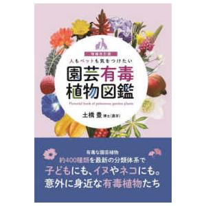 人もペットも気をつけたい　園芸有毒植物図鑑 （増補改訂版）