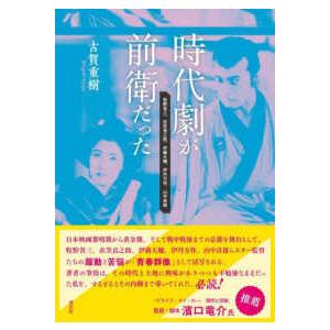 時代劇が前衛だった―牧野省三、衣笠貞之助、伊藤大輔、伊丹万作、山中貞雄