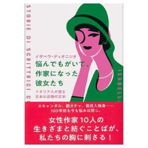 悩んでもがいて、作家になった彼女たち―イタリア人が語る日本の近現代文学