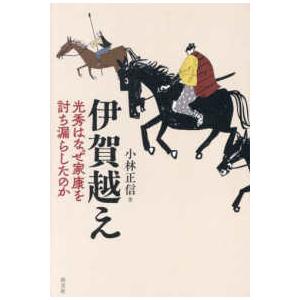 伊賀越え―光秀はなぜ家康を討ち漏らしたのか