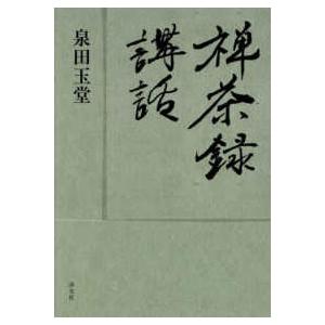 禅茶録講話｜kinokuniya