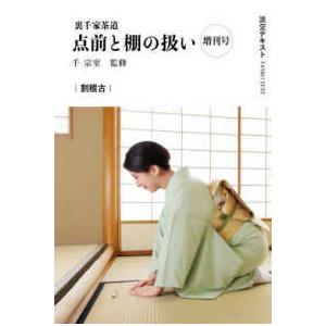 淡交テキスト 点前と棚の扱い 1￼〜21+23.24増刊号（計25冊）　8書込有 淡交テキスト 裏千家茶道点前と棚の扱い 増刊号 割稽古 : 紀伊國屋書店