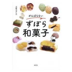 がんばらないずぼら和菓子