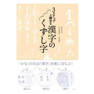 ３ステップで読める　漢字のくずし字