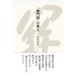 「無門関」の教え