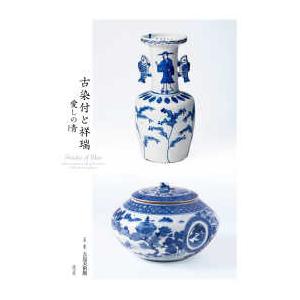 古染付と祥瑞―愛しの青