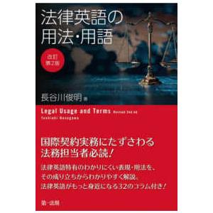 法律英語の用法・用語 （改訂第２版）