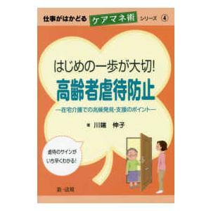 仕事がはかどるケアマネ術シリーズ  はじめの一歩が大切！高齢者虐待防止―在宅介護での兆候発見・支援の...