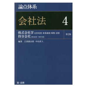 論点体系　会社法〈４〉株式会社（４）定款変更・事業譲渡・解散・清算　持分会社　第４６６条〜第６７５条 （第２版）