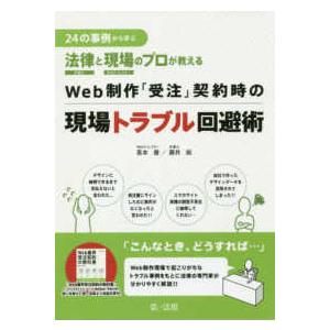 ２４の事例から学ぶ法律と現場のプロが教えるＷｅｂ制作「受注」契約時の現場トラブル回避術