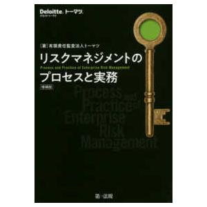 リスクマネジメントのプロセスと実務 （増補版）