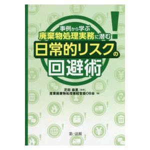 事例から学ぶ廃棄物処理実務に潜む日常的リスクの回避術