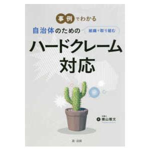 事例でわかる自治体のための組織で取り組むハードクレーム対応