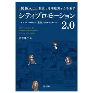 「関係人口」創出で地域経済をうるおすシティプロモーション２．０―まちづくり参画への「意欲」を高めるた...