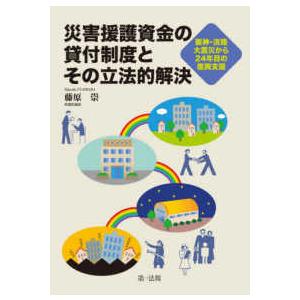 災害援護資金の貸付制度とその立法的解決―阪神・淡路大震災から２４年目の復興支援