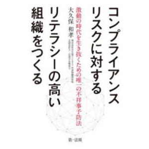 コンプライアンスリスクに対するリテラシーの高い組織をつくる―激動の時代を生き抜くための唯一の不祥事予...