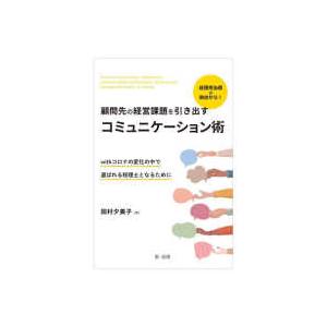 経理担当者の視点から！顧問先の経営課題を引き出すコミュニケーション術―ｗｉｔｈコロナの変化の中で選ば...