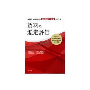 賃料増減額請求の訴訟・調停・交渉に活かす　賃料の鑑定評価―平成２６年不動産鑑定評価基準改正後の裁判例をもとに解説｜kinokuniya