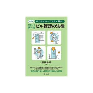 はじめての人でもよく解る！やさしく学べるビル管理の法律 （改訂版）