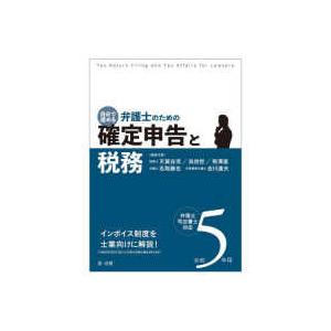 自分で進める弁護士のための確定申告と税務　弁理士・司法書士対応〈令和５年用〉