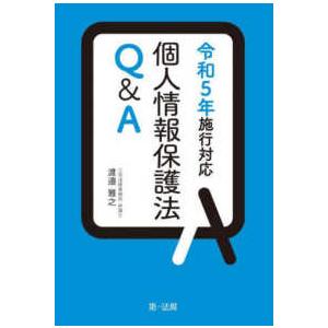 個人情報保護法Ｑ＆Ａ―令和５年施行対応