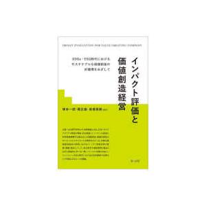 インパクト評価と価値創造経営―ＳＤＧｓ・ＥＳＧ時代におけるサステナブルな価値創造の好循環をめざして