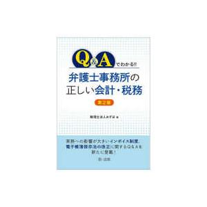 Ｑ＆Ａでわかる！！弁護士事務所の正しい会計・税務