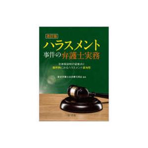 ハラスメント事件の弁護士実務―法律相談時の留意点と裁判例にみるハラスメント該当性