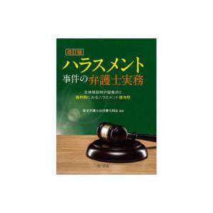 ハラスメント事件の弁護士実務―法律相談時の留意点と裁判例にみるハラスメント該当性 （改訂版）