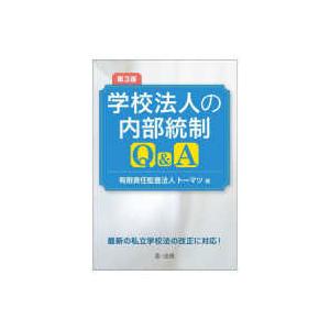 学校法人の内部統制Ｑ＆Ａ （第３版）