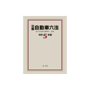 注解自動車六法〈令和５年版〉