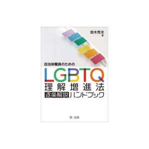 自治体職員のためのＬＧＢＴＱ理解増進法逐条解説ハンドブック