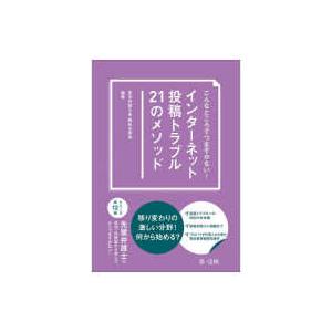 こんなところでつまずかない！インターネット投稿トラブル２１のメソッド