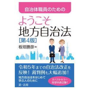 自治体職員のためのようこそ地方自治法 （第４版）