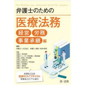 弁護士のための医療法務　経営・労務・事業承継編―大切なことは医師のライフサイクルを知ること！？にあり