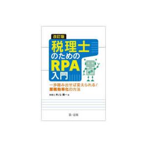 税理士のためのＲＰＡ入門―一歩踏み出せば変えられる！業務効率化の方法 （改訂版）