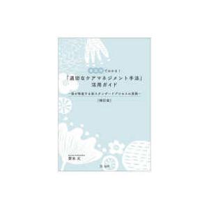 場面別でわかる！「適切なケアマネジメント手法」活用ガイド―国が推進する新スタンダードプロセスの実践 （補訂版）