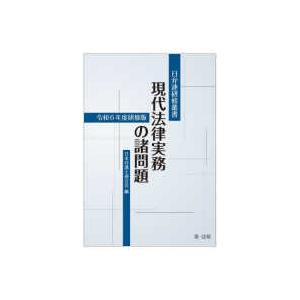 日弁連研修叢書  現代法律実務の諸問題―令和６年度研修版