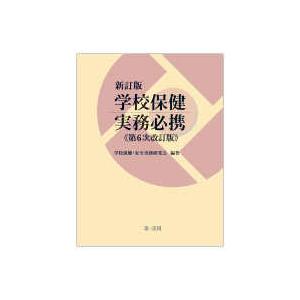 学校保健実務必携 （第６次改訂版）