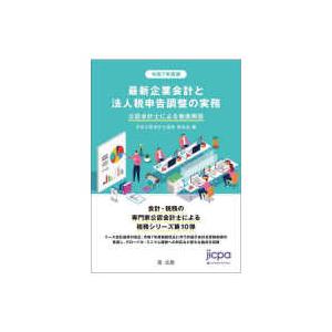 最新企業会計と法人税申告調整の実務 〈令和７年度版〉 - 公認会計士による徹底解説