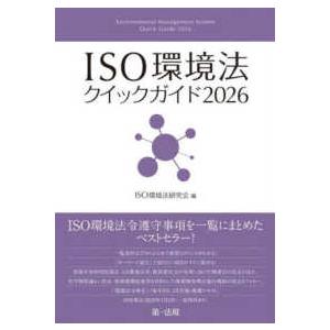 ＩＳＯ環境法クイックガイド ２０２６ （２０２６）