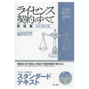 ライセンス契約のすべて　基礎編―ビジネスリスクの法的マネジメント （改訂第２版）